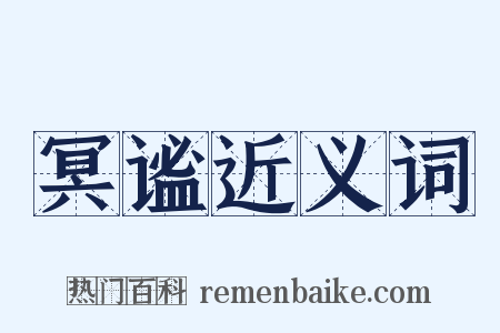 冥谧近义词是什么意思的图片